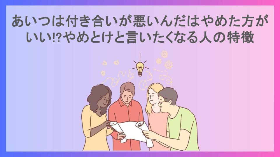 あいつは付き合いが悪いんだはやめた方がいい!?やめとけと言いたくなる人の特徴